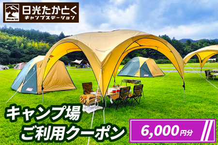 日光たかとくキャンプステーション キャンプ場 ご利用クーポン 6000円分|日光国立公園 キャンプ レジャー アウトドア バーベキュー 宿泊クーポン 宿泊券 チケット 観光 旅行 宿泊 鬼怒川 日光市 栃木県 [0499]