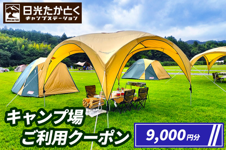 日光たかとくキャンプステーション キャンプ場 ご利用クーポン 9000円分|日光国立公園 キャンプ レジャー アウトドア バーベキュー 宿泊クーポン 宿泊券 チケット 観光 旅行 宿泊 鬼怒川 日光市 栃木県 [0500]