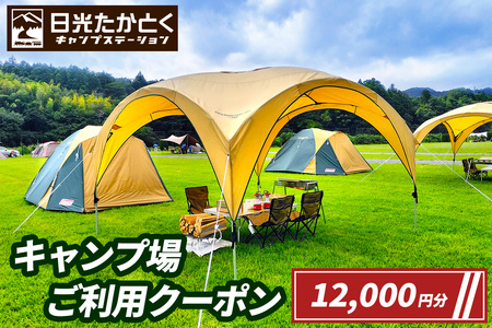 日光たかとくキャンプステーション キャンプ場 ご利用クーポン 1万2千円分|日光国立公園 キャンプ レジャー アウトドア バーベキュー 宿泊クーポン 宿泊券 チケット 観光 旅行 宿泊 鬼怒川 日光市 栃木県 [0501]