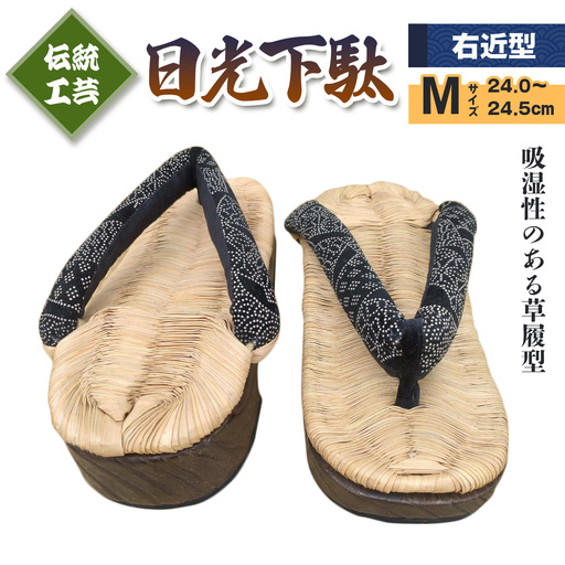 [日光伝統工芸品] 日光下駄「右近型」Mサイズ 24,0～24,5cm [0505]