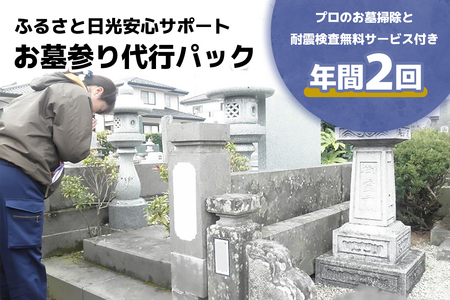 ふるさと日光安心サポート お墓参り代行パック 年間2回【プロのお墓掃除と耐震検査無料サービス付き】｜墓参り お墓掃除 耐震検査 クリーニング お線香 お供え ご先祖様 供養 お参り 日光市 石のしんせき [0522]