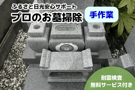 ふるさと日光安心サポート プロのお墓掃除(手作業)[お墓参りの前に]耐震検査サービス付き|墓参り お掃除 クリーニング 耐震検査 お線香 お供え ご先祖様 供養 お参り 日光市 石のしんせき [0524]