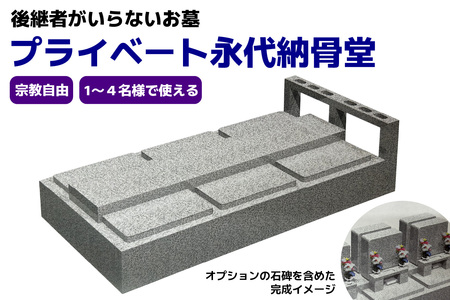 プライベート永代納骨堂[後継者がいらないお墓]宗教自由・1〜4名様で使える|納骨堂 永代墓 宝珠院第二霊園 日光市 石のしんせき [0529]