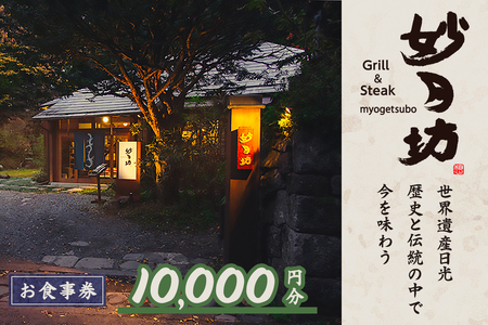 「Grill&Steak 妙月坊」お食事券 1万円分|ステーキ ハンバーグ ゆば 食事券 チケット 利用券 クーポン 観光 旅行 ランチ ディナー 食事 会食 記念日 妙月坊 日光市 [0556]