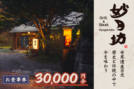 「Grill&Steak 妙月坊」お食事券 3万円分|ステーキ ハンバーグ ゆば 食事券 チケット 利用券 クーポン 観光 旅行 ランチ ディナー 食事 会食 記念日 妙月坊 日光市 [0557]