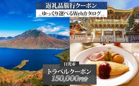 日光市 旅行クーポン(15万円分) 後から選べる旅行Webカタログで使える!