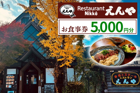「Restaurant Nikko えんや」お食事券 5千円分|食事券 チケット 利用券 クーポン 観光 旅行 とちぎ和牛 ステーキ ハンバーグ 洋食 ランチ ディナー 食事 会食 記念日 日光市 レストランえんや [0579]