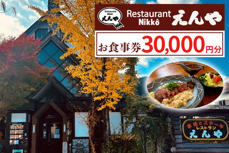 「Restaurant Nikko えんや」お食事券 3万円分|食事券 チケット 利用券 クーポン 観光 旅行 とちぎ和牛 ステーキ ハンバーグ 洋食 ランチ ディナー 食事 会食 記念日 日光市 レストランえんや [0581]