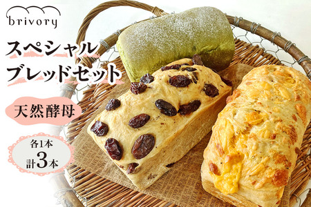[ブライヴォリー] スペシャルブレッドセット 3本|brivory ブライヴォリー 食パン パン ブレッド トースト 朝食 こだわり チェダー ペッパー シャンパン レーズン 宇治抹茶 国産素材 砂糖不使用 日光市 [0597]