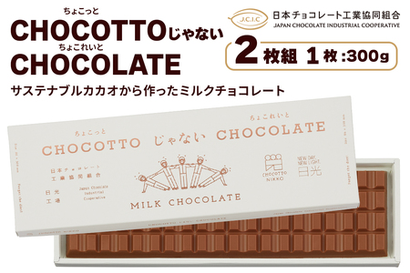 [先行予約] CHOCOTTOじゃないCHOCOLATE (ちょこっとじゃないちょこれいと) 2枚組|チョコレート チョコ 板チョコ ミルクチョコレート カカオ スイーツ お菓子 洋菓子 ご褒美 ギフト プチギフト 日光市 [0611]