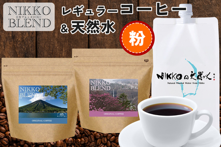 ブレンドコーヒー (粉) &天然水 「日光の名水を活かし作り上げた『日光ブレンド』をNIKKOの天然水で味わう」コーヒーとミネラルウォーターのセット