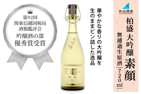 原酒柏盛 大吟醸「素顔」(無濾過生原酒) 720ml|片山酒造 日本酒 お酒 無濾過 原酒 生酒 大吟醸 地酒 山田錦 国産 日光市 [0621]