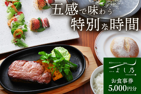 [渓谷のレストラン ステーキよし乃] お食事券 5千円分|ステーキ コース料理 飛騨牛 松坂牛 食事券 チケット 利用券 クーポン 観光 旅行 ランチ ディナー 食事 会食 記念日 よし乃 日光市 鬼怒川 [0626]