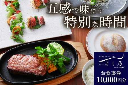 [渓谷のレストラン ステーキよし乃] お食事券 1万円分|ステーキ コース料理 飛騨牛 松坂牛 食事券 チケット 利用券 クーポン 観光 旅行 ランチ ディナー 食事 会食 記念日 よし乃 日光市 鬼怒川 [0627]