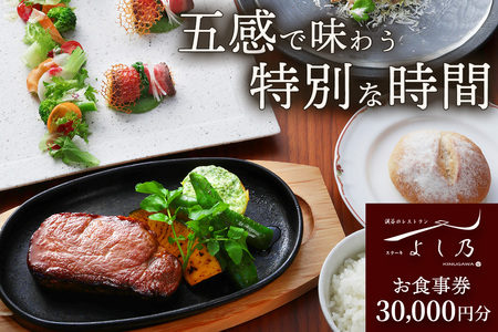 [渓谷のレストラン ステーキよし乃] お食事券 3万円分|ステーキ コース料理 飛騨牛 松坂牛 食事券 チケット 利用券 クーポン 観光 旅行 ランチ ディナー 食事 会食 記念日 よし乃 日光市 鬼怒川 [0628]