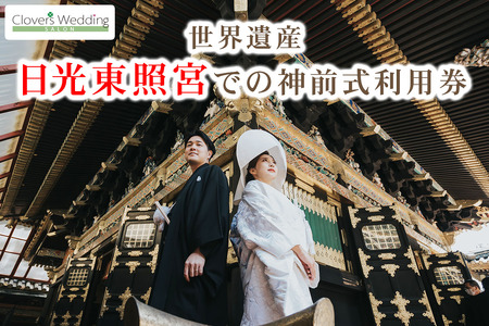 世界遺産 日光東照宮での神前式利用券|フォト 前取り 写真撮影 記念日 ウェディング ウエディング 結婚記念日 お祝い 写真 記念 チケット クーポン 国内挙式 日光市 [0638]
