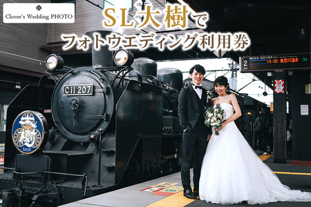 SL大樹でフォトウエディング利用券|フォト 前取り 写真撮影 記念日 ウェディング ウエディング 結婚記念日 お祝い 写真 記念 チケット クーポン 国内挙式 日光市 [0642]