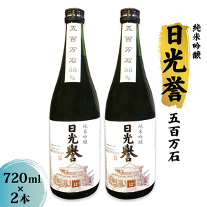 純米吟醸『日光誉』五百万石 720ml×2本|渡邊佐平商店 日本酒 お酒 純米吟醸 地酒 五百万石 国産 日光市 [0667]