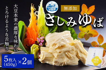 [白や] さしみゆば (5枚入×2個)|無添加 日光ゆば ゆば 湯波 湯葉 豆乳 さしみゆば ヘルシー 大豆 豆乳 イソフラボン 食物繊維 たんぱく質 栃木県産大豆100% 国産 日光市 [0696]