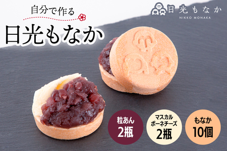 和スイーツ専門店 日光もなか 「自分で作る日光もなか」 10個入り|最中 粒あん マスカルポーネ チーズ 小豆 スイーツ 和菓子 洋菓子 お菓子 日光市 [0713]