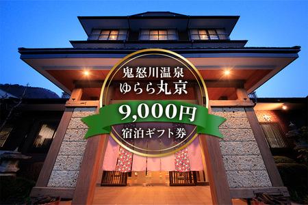 [鬼怒川温泉 ゆらら丸京] 宿泊ギフト券 9千円分|日光市 ホテル 観光 旅行 温泉 旅行券 宿泊 宿泊券 チケット クーポン 春休み 夏休み 紅葉 冬休み [0727]