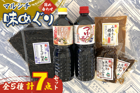 マルシチ 味めぐり[詰め合わせ 全5種 7点セット]|麺つゆ そばつゆ たまり漬けの素 野菜 きくらげ きゃらぶき 樽漬 大根 きゅうり 野沢菜 国産 日光産 [0739]
