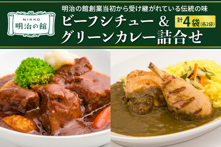 明治の館 ビーフシチュー & グリーンカレー詰合せ (ビーフシチュー2袋・グリーンカレー2袋)|ビーフ 牛肉 伊達鶏 惣菜 おかず 洋食 レトルト 簡単調理 冷凍保存 日光市 [0740]