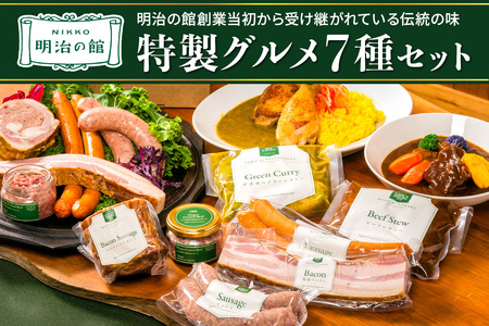 明治の館 特製グルメセット7種 (ビーフシチュー、グリーンカレー、ベーコンソーセージ、生ソーセージ、スモークソーセージ、熟成ベーコン、とちぎ和牛100%コンビーフ)