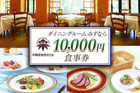 中禅寺金谷ホテル「ダイニングルーム みずなら」お食事券 1万円分|食事券 チケット 利用券 クーポン 観光 旅行 ランチ ディナー 朝食 昼食 夕食 食事 会食 記念日 金谷ホテル 日光市 [0744]