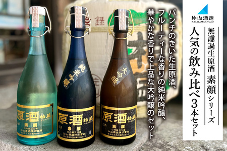 片山酒造 無濾過生原酒「素顔」シリーズ 人気の飲み比べ3本セット|日本酒 お酒 原酒 生酒 酒 純米吟醸 大吟醸 地酒 晩酌 贈答 ギフト 日光市 [0751]