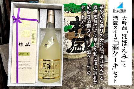 片山酒造 大吟醸「ほほえみ」と酒蔵スイーツ「酒ケーキ」セット|日本酒 お酒 原酒 生酒 酒 大吟醸 地酒 晩酌 ケーキ 洋菓子 スイーツ 贈答 ギフト 日光市 [0752]