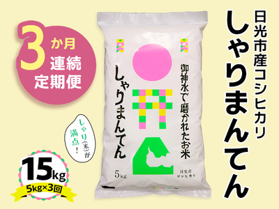 [先行予約 定期便/3ヶ月] 日光市産コシヒカリ「しゃりまんてん」計15kg (5kg×3回)|令和7年度米 新米 こしひかり 白米 精米 ブランド米 ごはん 米 栃木県産 国産 産地直送 [0731]