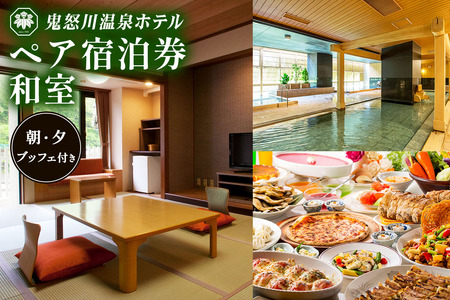 鬼怒川温泉ホテル ペア宿泊券[和室](夕食・朝食:ブッフェ)|日光市 ホテル 観光 旅行 旅行券 宿泊 宿泊券 チケット 記念日 家族 夫婦 夏休み 紅葉 冬休み [0762]