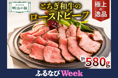 [ふるなびWEEK対象]とちぎ和牛のローストビーフ 明治の館 極上の逸品