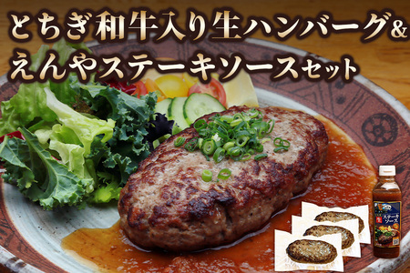 日光えんや「とちぎ和牛入り生ハンバーグ」&「えんやステーキソース」セット|ビーフ 牛肉 惣菜 おかず 洋食 簡単調理 冷凍保存 日光市 [0790]