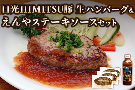 日光えんや「日光HIMITSU豚生ハンバーグ」&「えんやステーキソース」セット|日光ひみつ豚 豚肉 惣菜 おかず 洋食 簡単調理 冷凍保存 日光市 [0791]