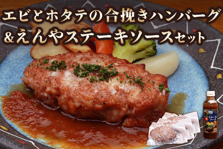 日光えんや「エビとホタテの合挽きハンバーグ」&「えんやステーキソース」セット|海老 えび 帆立 惣菜 おかず 洋食 簡単調理 冷凍保存 日光市 [0792]