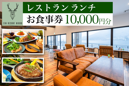 ZEN RESORT NIKKO レストラン お食事券 1万円分|食事券 チケット 利用券 クーポン 観光 旅行 ランチ カフェ 昼食 食事 洋食 記念日 日光市 奥日光 いろは坂 華厳の滝 中禅寺湖 ペット [0788]