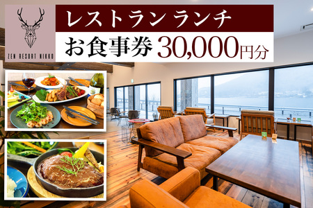 ZEN RESORT NIKKO レストラン お食事券 3万円分|食事券 チケット 利用券 クーポン 観光 旅行 ランチ カフェ 昼食 食事 洋食 記念日 日光市 奥日光 いろは坂 華厳の滝 中禅寺湖 ペット [0789]