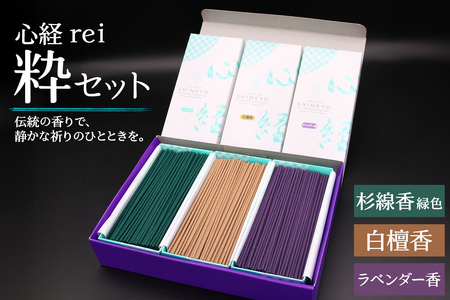 [日光の香り/手作りお線香] 心経 rei 粋セット (杉線香 緑色・白檀香・ラベンダー香)|とちぎの伝統工芸品 杉線香 線香 天然素材 癒し お供え お香 インセンス アロマ 八丹堂 栃木県 日光市 [0794]