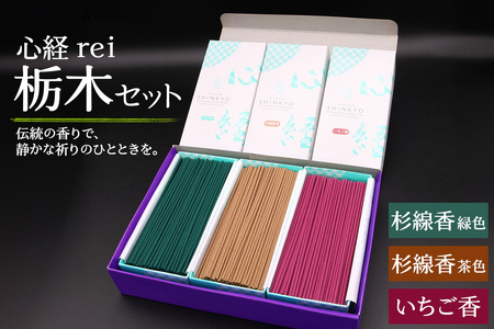[日光の香り/手作りお線香] 心経 rei 栃木セット (杉線香 [緑色/茶色]・いちご香)|とちぎの伝統工芸品 杉線香 線香 天然素材 癒し お供え お香 インセンス アロマ 八丹堂 栃木県 日光市 [0795]