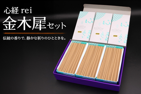 [日光の香り/手作りお線香] 心経 rei 金木犀セット (ふるさと納税返礼品 特別セット)|とちぎの伝統工芸品 杉線香 線香 天然素材 癒し お供え お香 インセンス アロマ 八丹堂 栃木県 日光市 [0796]