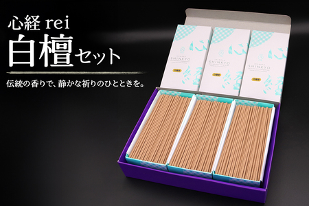 [日光の香り/手作りお線香] 心経 rei 白檀セット (ふるさと納税返礼品 特別セット)|とちぎの伝統工芸品 杉線香 線香 天然素材 癒し お供え お香 インセンス アロマ 八丹堂 栃木県 日光市 [0797]