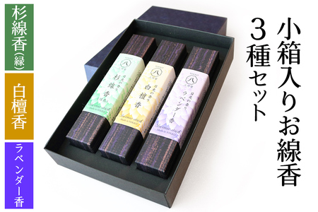 [日光の香り/手作りお線香] 小箱入りお線香 外箱入り3種セット (杉線香 [緑]・白檀香・ラベンダー香)|とちぎの伝統工芸品 杉線香 線香 天然素材 癒し お供え お香 インセンス アロマ 八丹堂 栃木県 日光市 [0798]