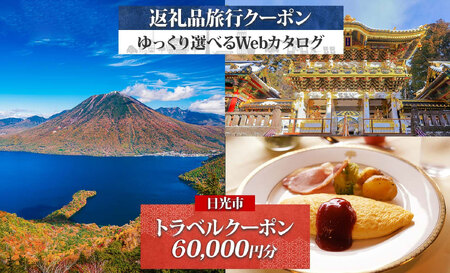 旅行クーポン (6万円分) 日光市 後から選べる旅行Webカタログで使える!