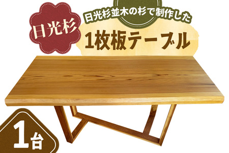 日光杉 1枚板 テーブル｜日光杉 木製 天然木 天然素材 木材 テーブル ウッド ナチュラル シンプル 国産 家具 インテリア 倭文銘木 日光市 [0808]