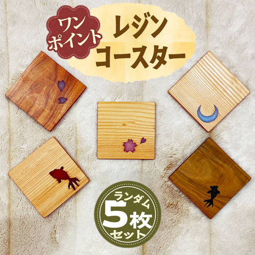 ワンポイント レジン コースター ランダム 5枚セット [0809]