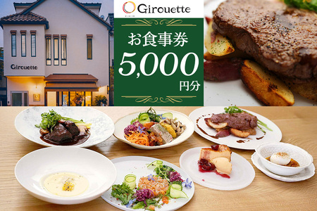 Girouette ジルエット お食事券 5千円分|レストラン フレンチ 食事券 チケット 利用券 クーポン ランチ ディナー フレンチ 昼食 夕食 食事 記念日 観光 旅行 日光市 栃木県 [0831]