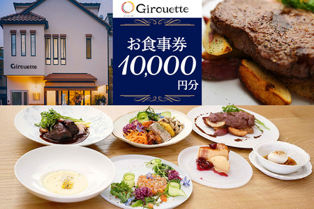 Girouette ジルエット お食事券 1万円分|レストラン フレンチ 食事券 チケット 利用券 クーポン ランチ ディナー フレンチ 昼食 夕食 食事 記念日 観光 旅行 日光市 栃木県 [0832]