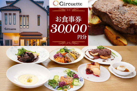 Girouette ジルエット お食事券 3万円分|レストラン フレンチ 食事券 チケット 利用券 クーポン ランチ ディナー フレンチ 昼食 夕食 食事 記念日 観光 旅行 日光市 栃木県 [0833]